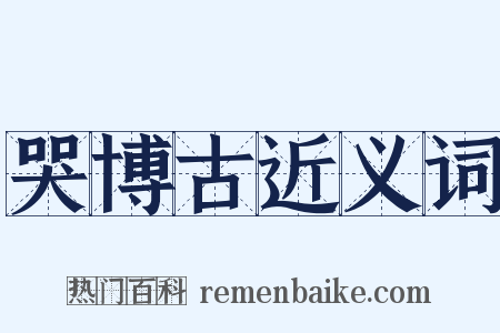 哭博古近义词是什么意思的图片